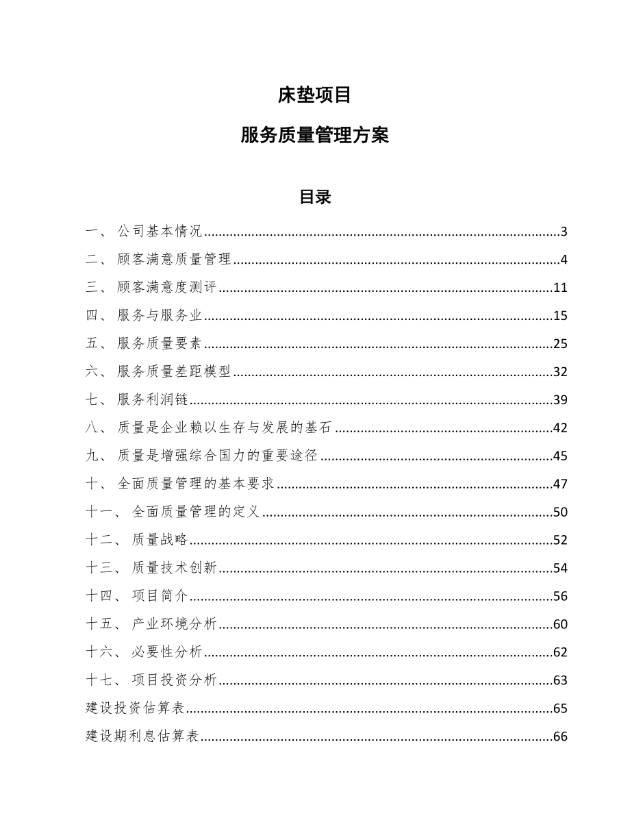 床垫项目服务质量管理【范文】 (4)_第1页