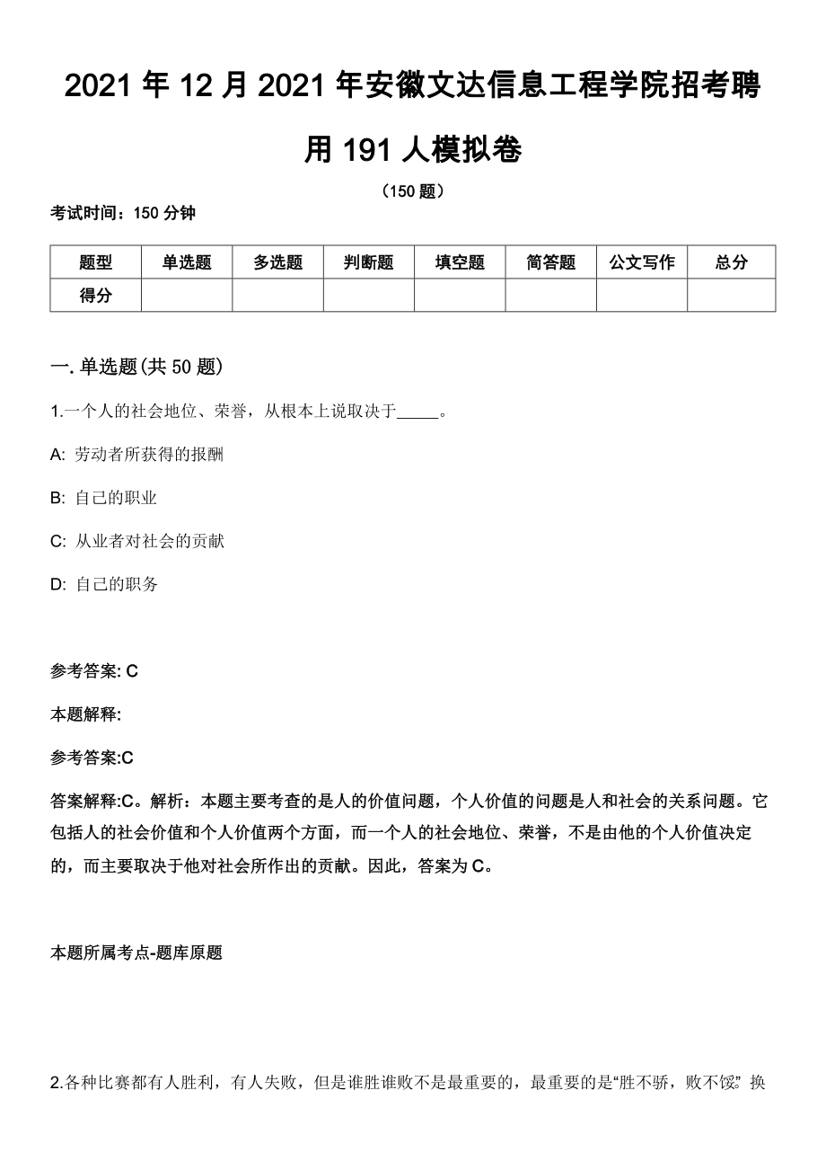 2021年12月2021年安徽文达信息工程学院招考聘用191人模拟卷_第1页