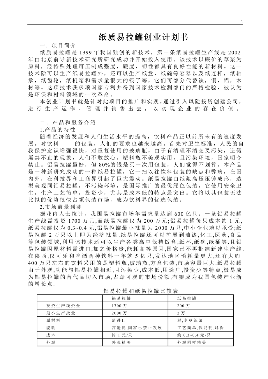 纸质易拉罐创业计划书_第1页