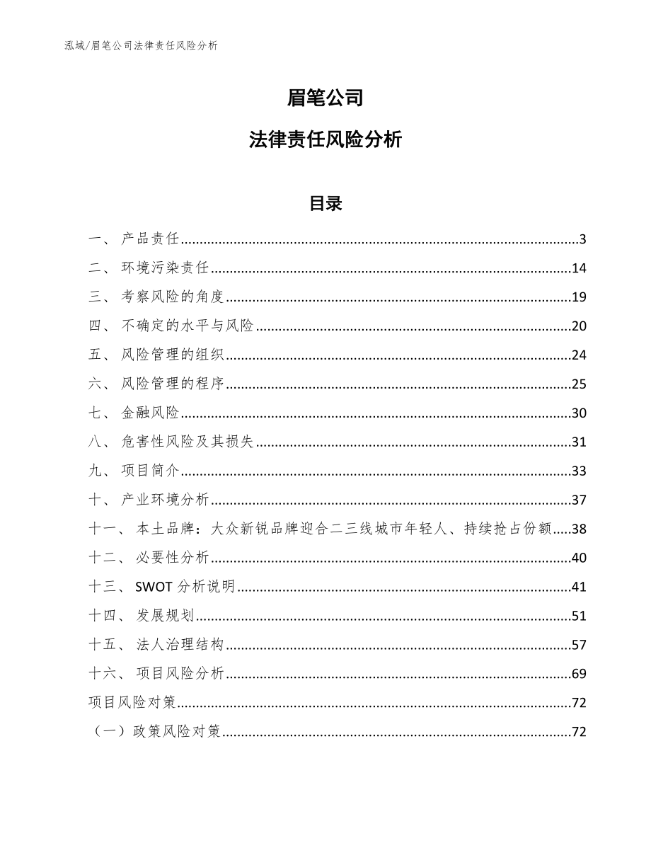 眉笔项目风险管理的组织及程序（参考） (7)_第1页