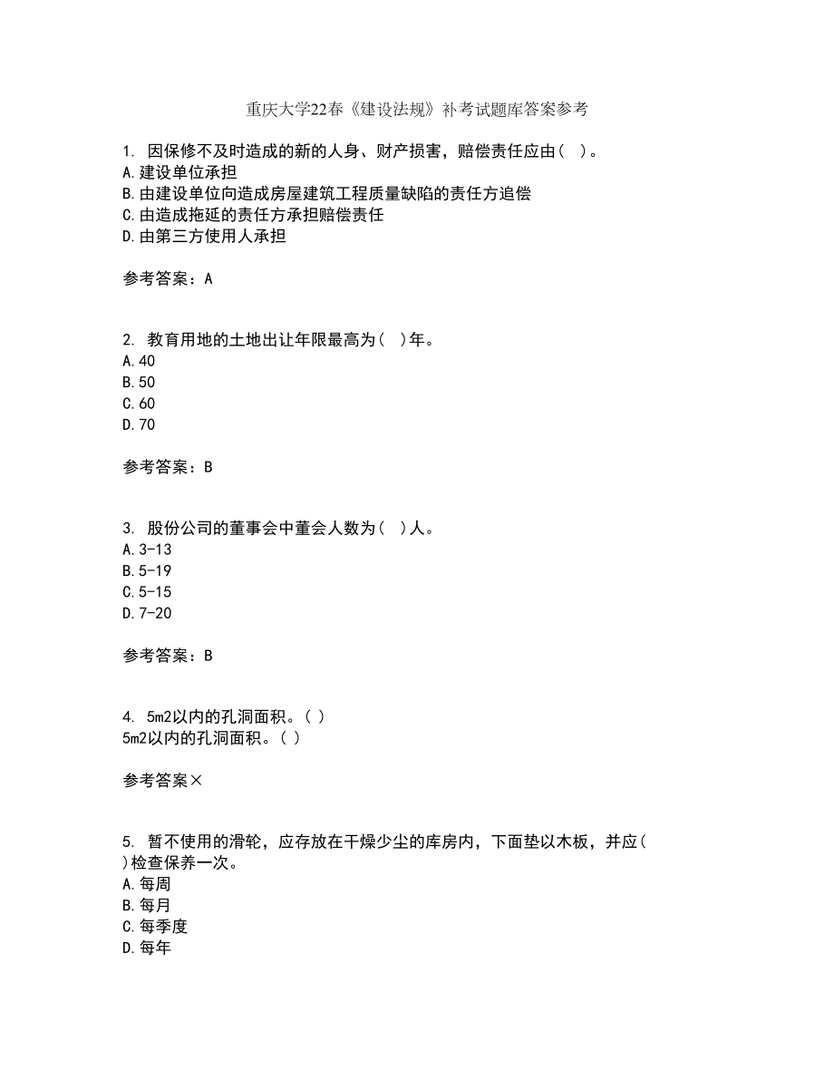 重庆大学22春《建设法规》补考试题库答案参考39_第1页