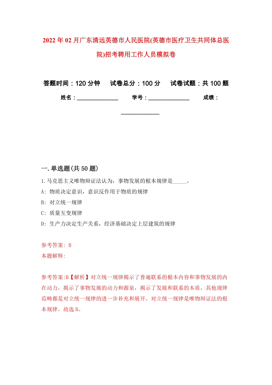 2022年02月广东清远英德市人民医院(英德市医疗卫生共同体总医院)招考聘用工作人员押题训练卷（第0次）_第1页