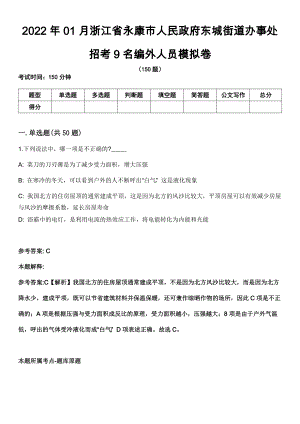 2022年01月浙江省永康市人民政府东城街道办事处招考9名编外人员模拟卷