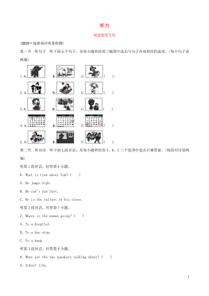 福建省2019年中考英語(yǔ)總復(fù)習(xí) 題型專項(xiàng)復(fù)習(xí) 題型一 聽(tīng)力題型專練