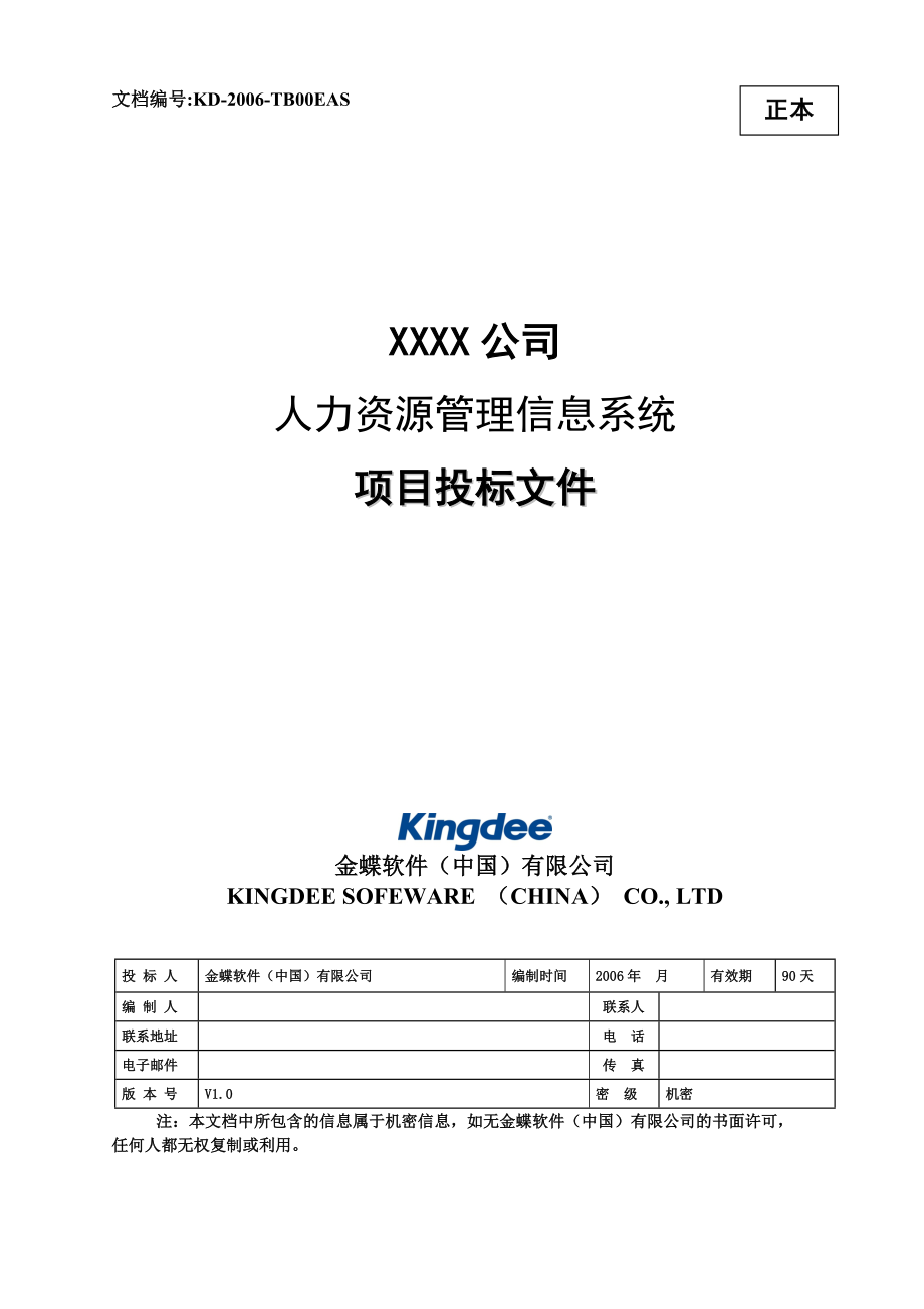 XXXX公司人力资源管理信息系统项目投标文件_第1页