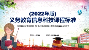 图文详细解读2022年《信息科技》学科《义务教育信息科技课程标准（2022年版）》新课标PPT演示课件