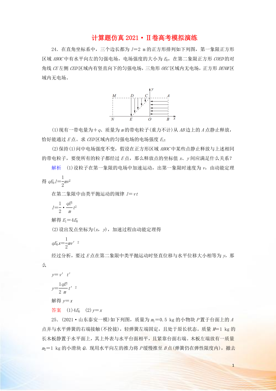 2022高考物理 刷题增分：计算题仿真2022Ⅱ卷高考模拟演练（含解析）4_第1页