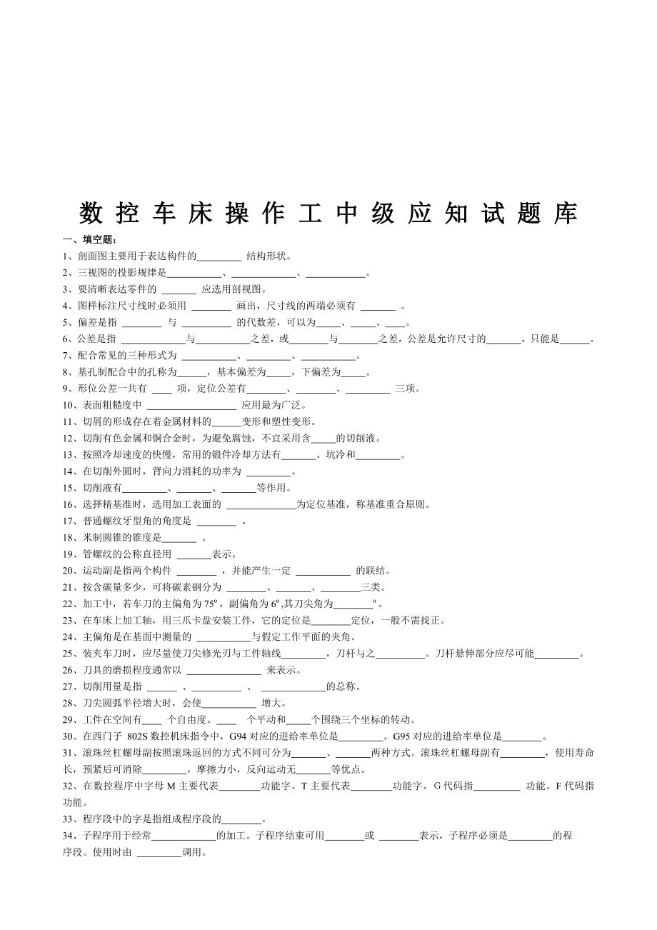 数控车床操作工中级应知试题_第1页