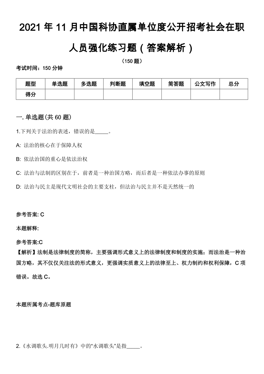 2021年11月中国科协直属单位度公开招考社会在职人员强化练习题（答案解析）第5期（含答案带详解）_第1页