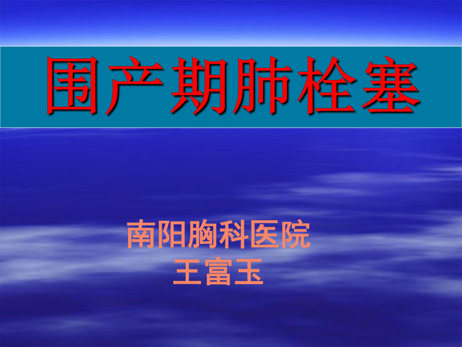 围产期肺栓塞课件_第1页