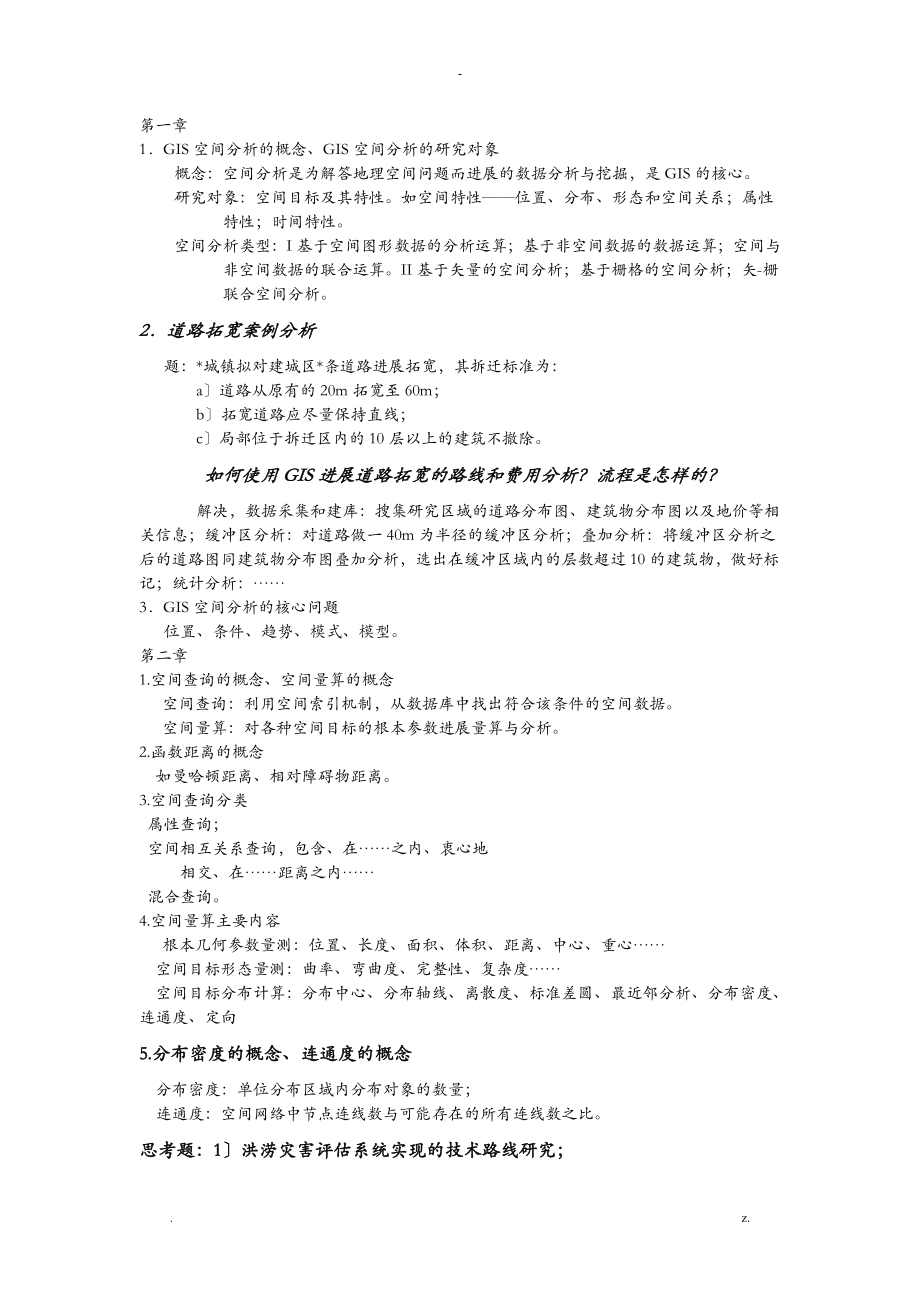 基于ArcGis的空间分析要点_第1页