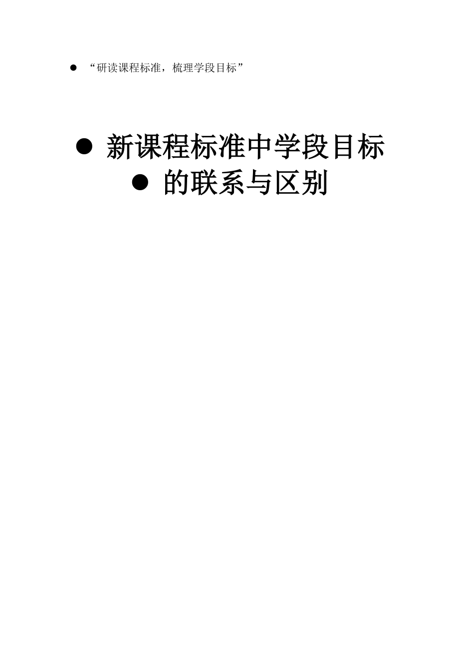 语文课程标准中学段目标的联系与区别_第1页