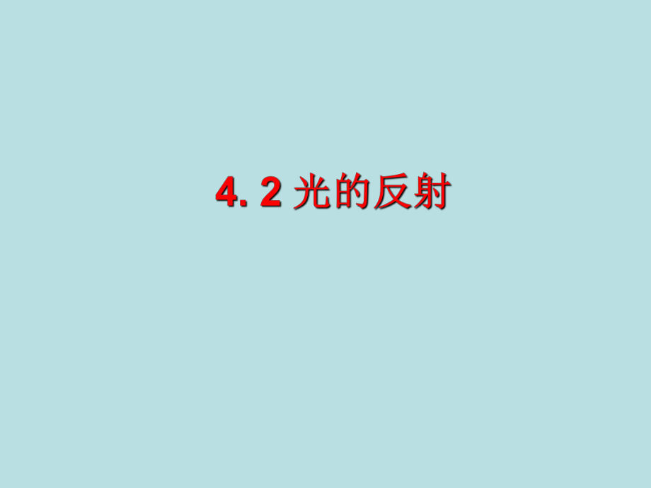 湖南省茶陵县潞水学校八年级物理《光的反射》课件_第1页