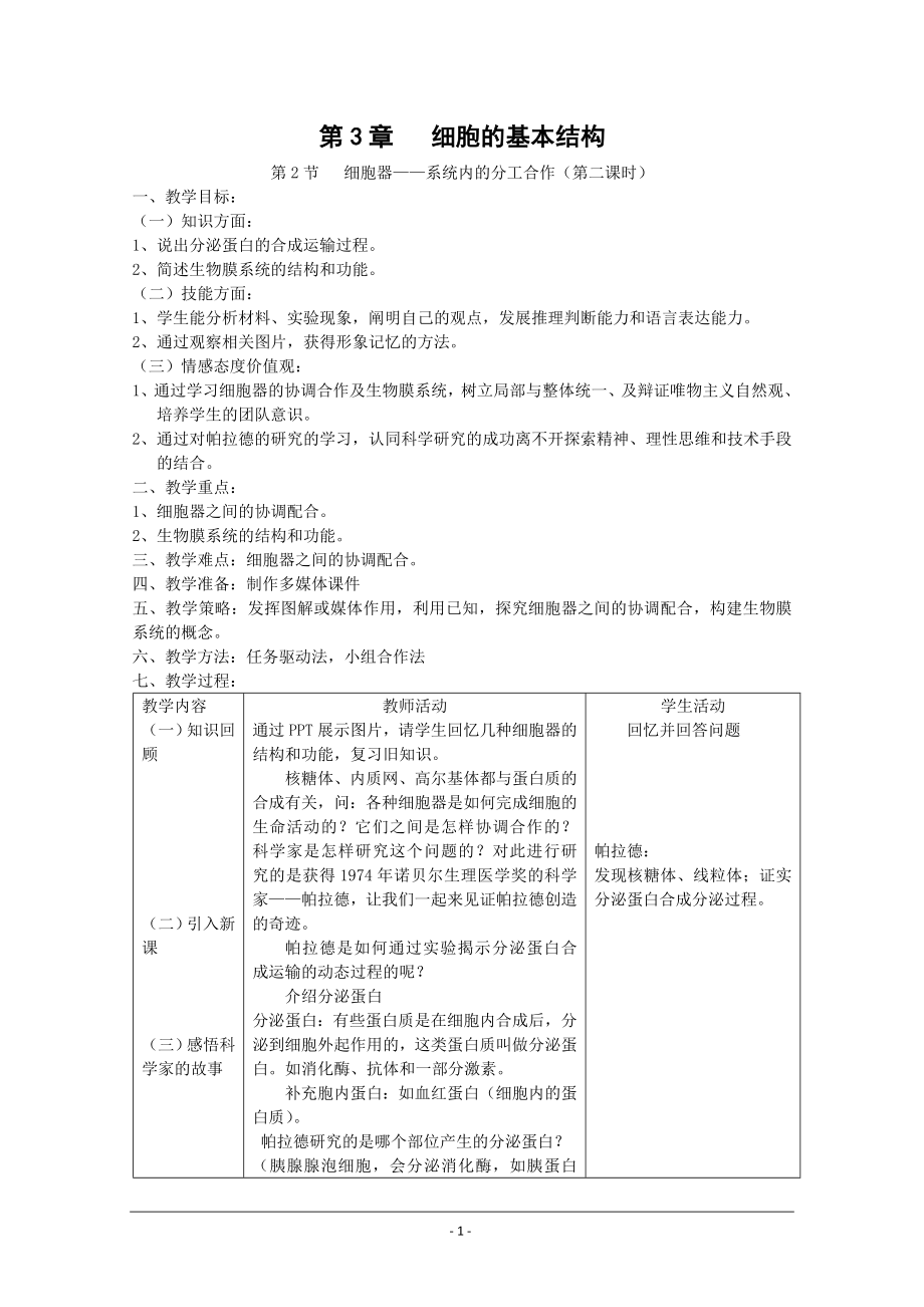 《細(xì)胞器-系統(tǒng)內(nèi)的分工合作》第二課時教案_第1頁