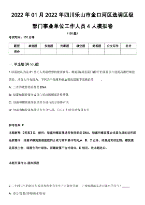 2022年01月2022年四川乐山市金口河区选调区级部门事业单位工作人员4人模拟卷