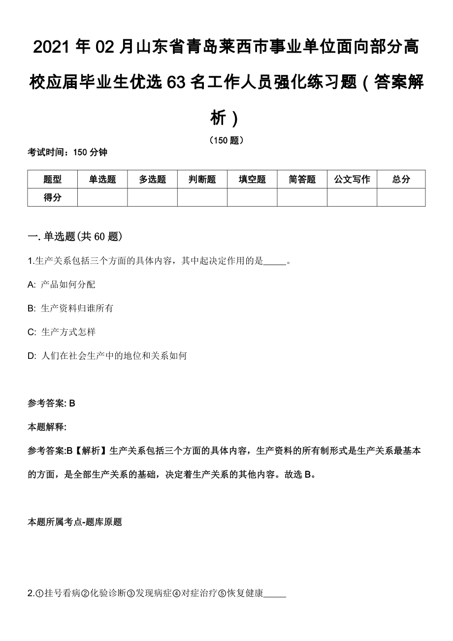 2021年02月山东省青岛莱西市事业单位面向部分高校应届毕业生优选63名工作人员强化练习题（答案解析）第5期（含答案带详解）_第1页