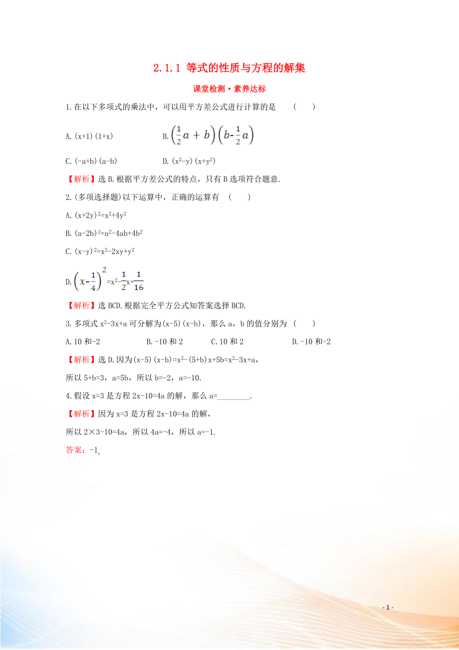 2022版新教材高中數(shù)學(xué) 第二章 等式與不等式 2.1.1 等式的性質(zhì)與方程的解集課堂檢測素養(yǎng)達(dá)標(biāo) 新人教B版必修1_第1頁