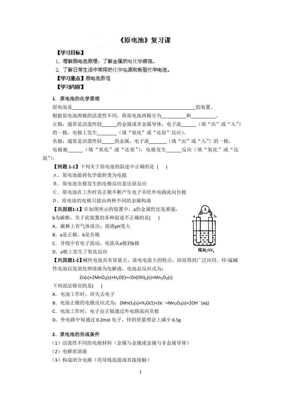邳州市第二中学高中化学选修四41原电池复习导学案_第1页