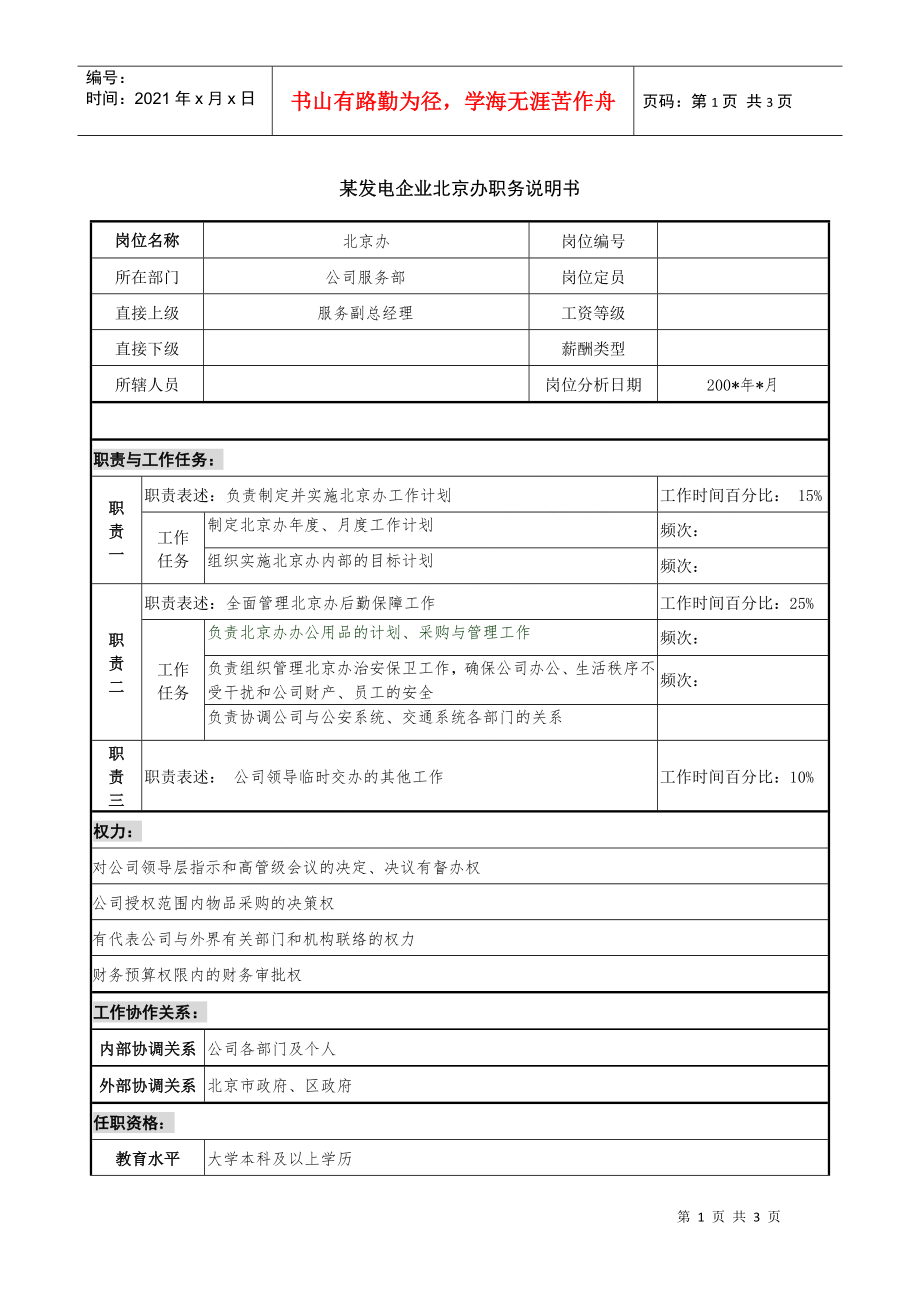 某发电企业北京办职务说明书_第1页