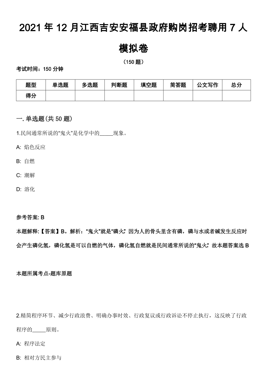 2021年12月江西吉安安福县政府购岗招考聘用7人模拟卷_第1页