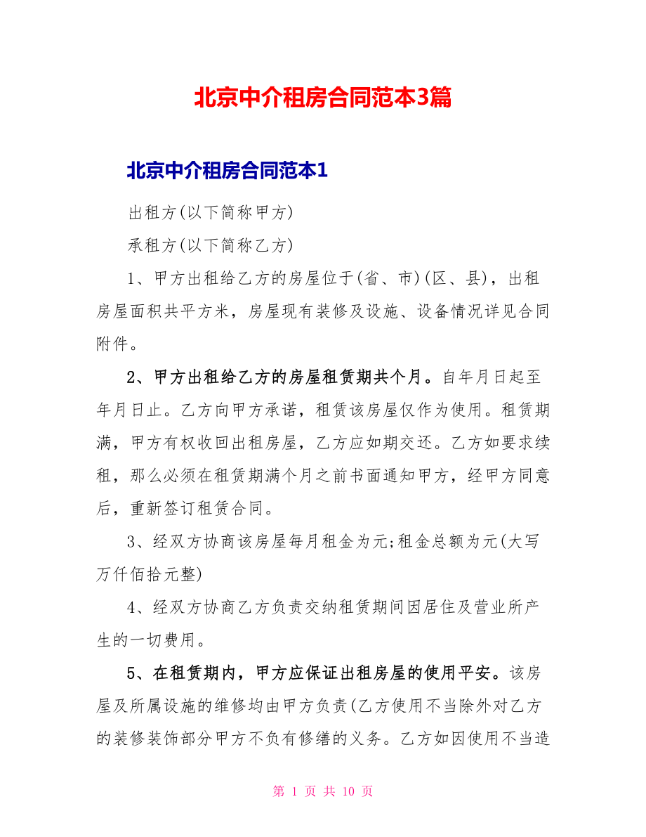 北京中介租房合同范本3篇_第1页