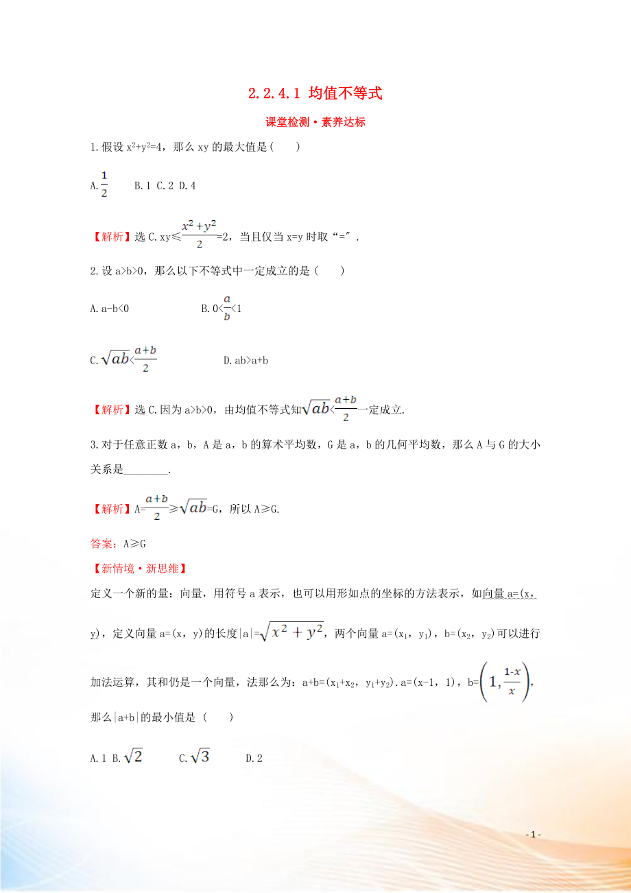 2022版新教材高中数学 第二章 等式与不等式 2.2.4.1 均值不等式课堂检测素养达标 新人教B版必修1_第1页