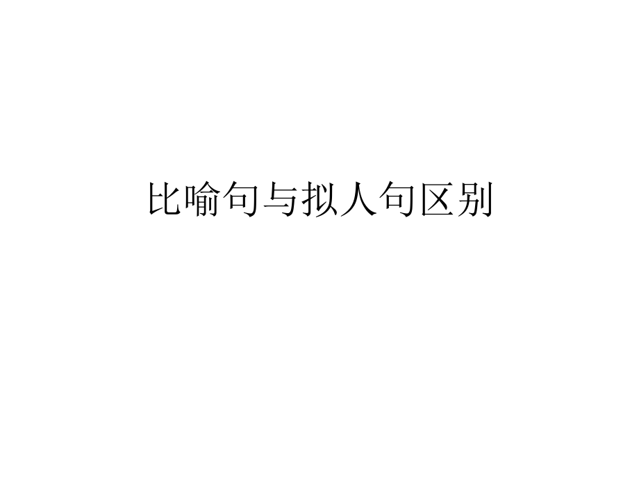 比喻句与拟人句区别课件_第1页