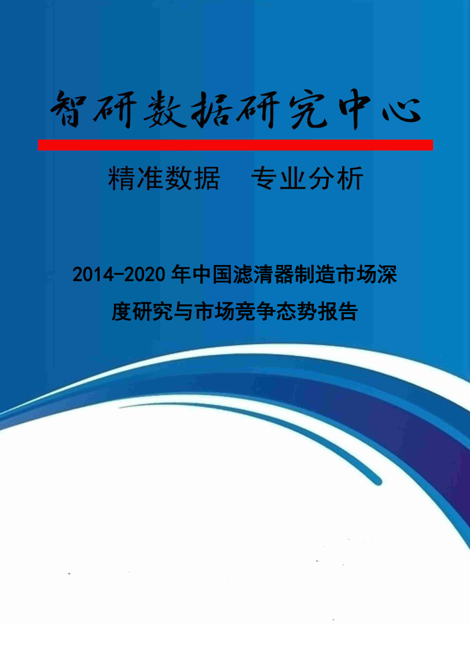 XXXX-2020年中国滤清器制造市场深度研究与市场竞争态势_第1页