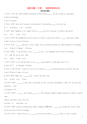 河北省2019年中考英語二輪復(fù)習(xí) 第二篇 語法突破篇 語法專題14 連詞和狀語從句語法綜合演練