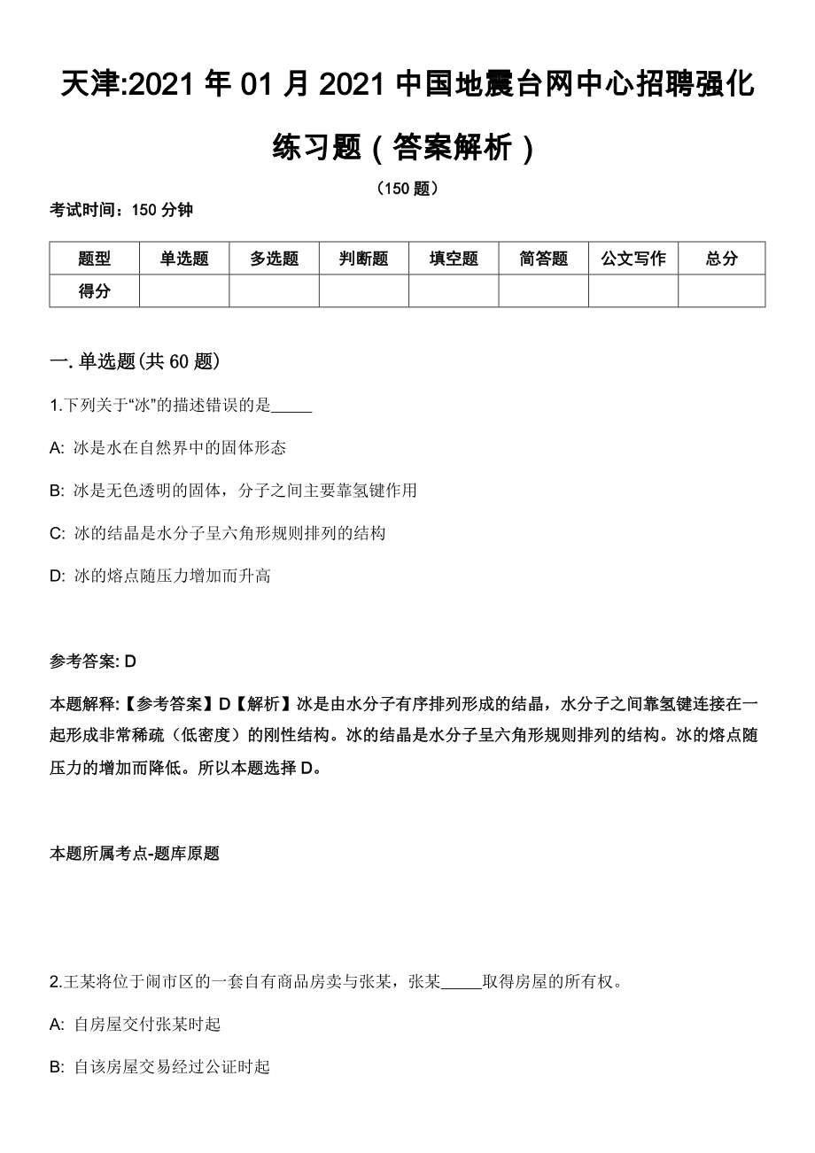 天津2021年01月2021中国地震台网中心招聘强化练习题（答案解析）第5期（含答案带详解）_第1页