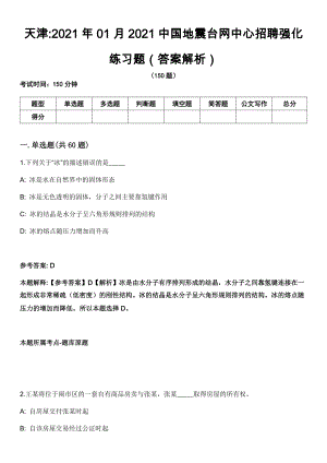 天津2021年01月2021中国地震台网中心招聘强化练习题（答案解析）第5期（含答案带详解）