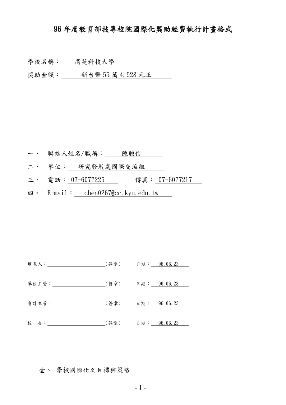 96年度教育部技专校院国际化奖助经费执行计画格式_第1页