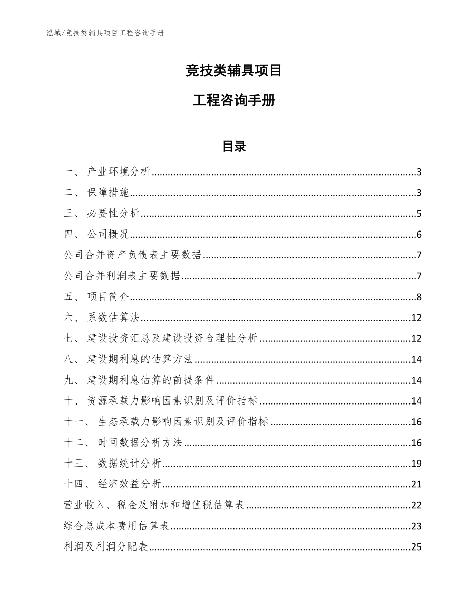 竞技类辅具项目工程咨询手册_第1页