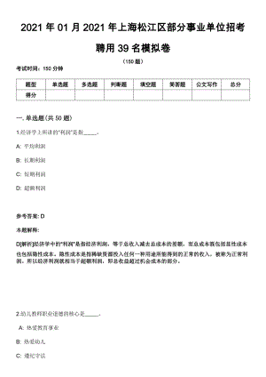 2021年01月2021年上海松江区部分事业单位招考聘用39名模拟卷