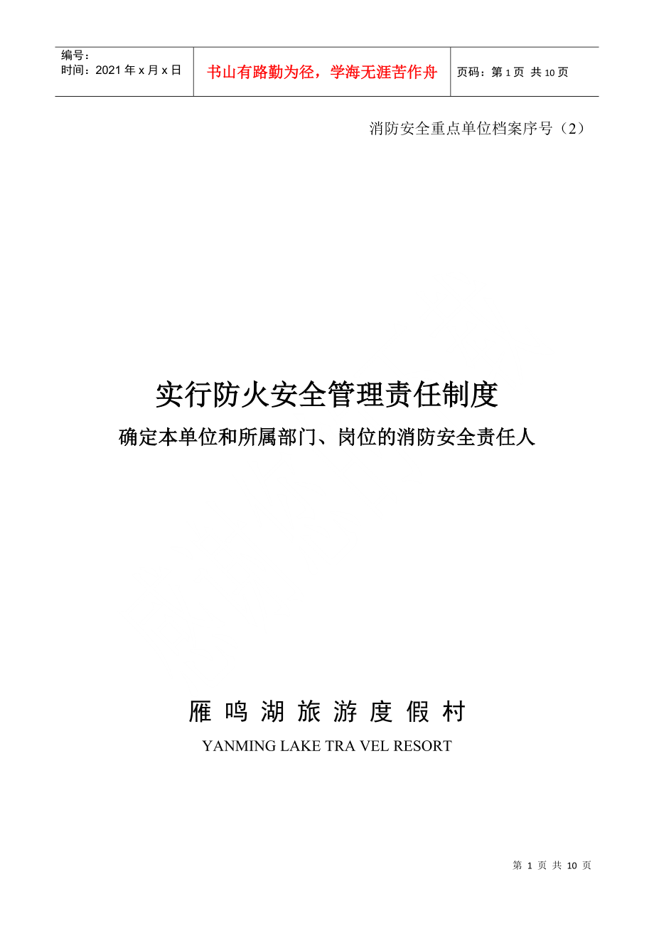 2实行防火安全管理责任制度_第1页