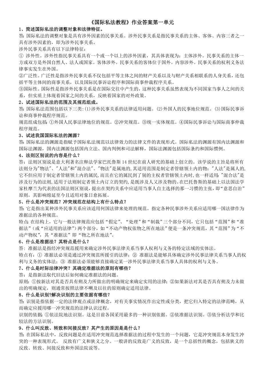 中央党校函授学院06法律本科国际私法教程作业答案第一单元_第1页