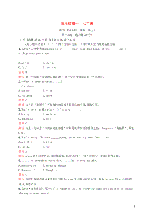 2019年中考英語總復(fù)習(xí)優(yōu)化設(shè)計 第四部分 測試卷 階段檢測一 七年級 人教新目標(biāo)版