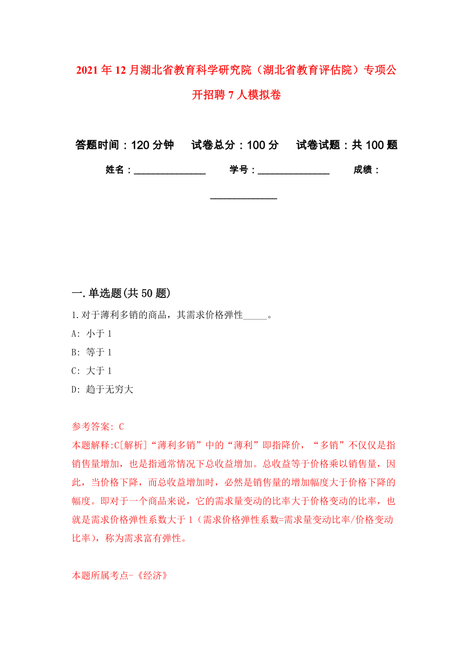 2021年12月湖北省教育科学研究院（湖北省教育评估院）专项公开招聘7人押题训练卷（第7次）_第1页