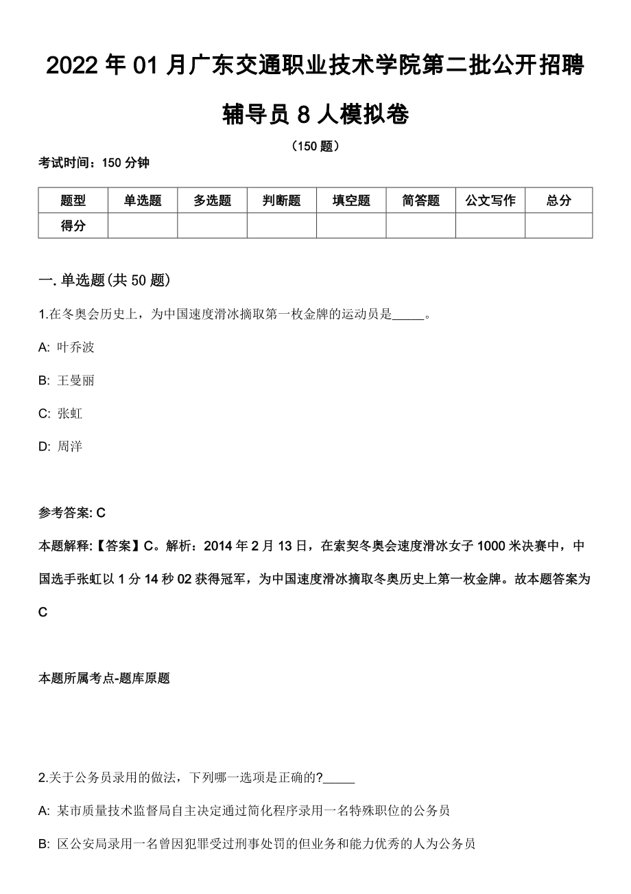 2022年01月广东交通职业技术学院第二批公开招聘辅导员8人模拟卷_第1页