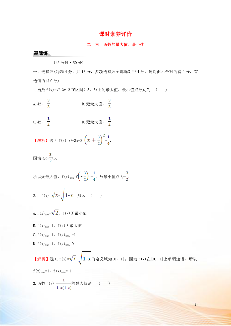 2022版新教材高中數(shù)學 課時素養(yǎng)評價二十三 函數(shù)的最大值、最小值 新人教B版必修1_第1頁