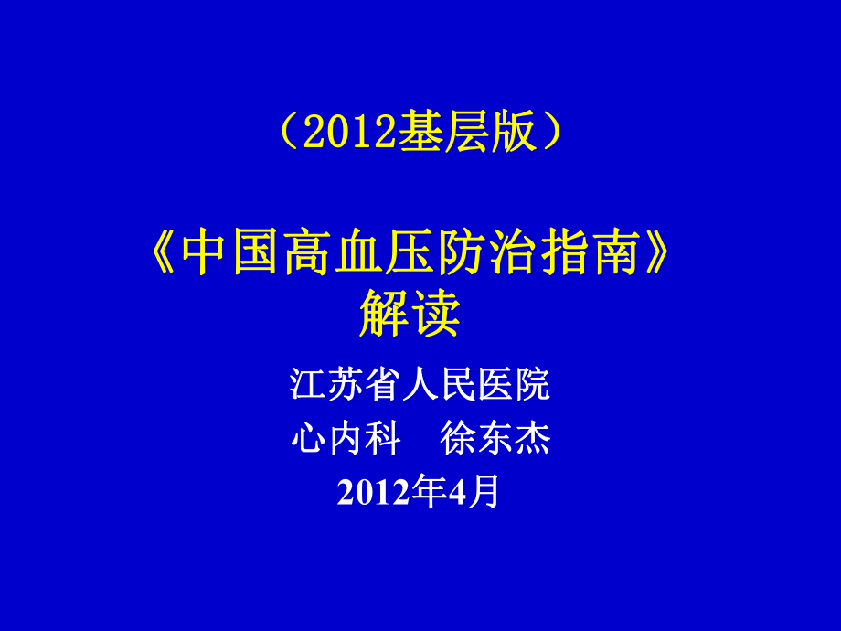 中国高血压防治指南基层版解读_第1页