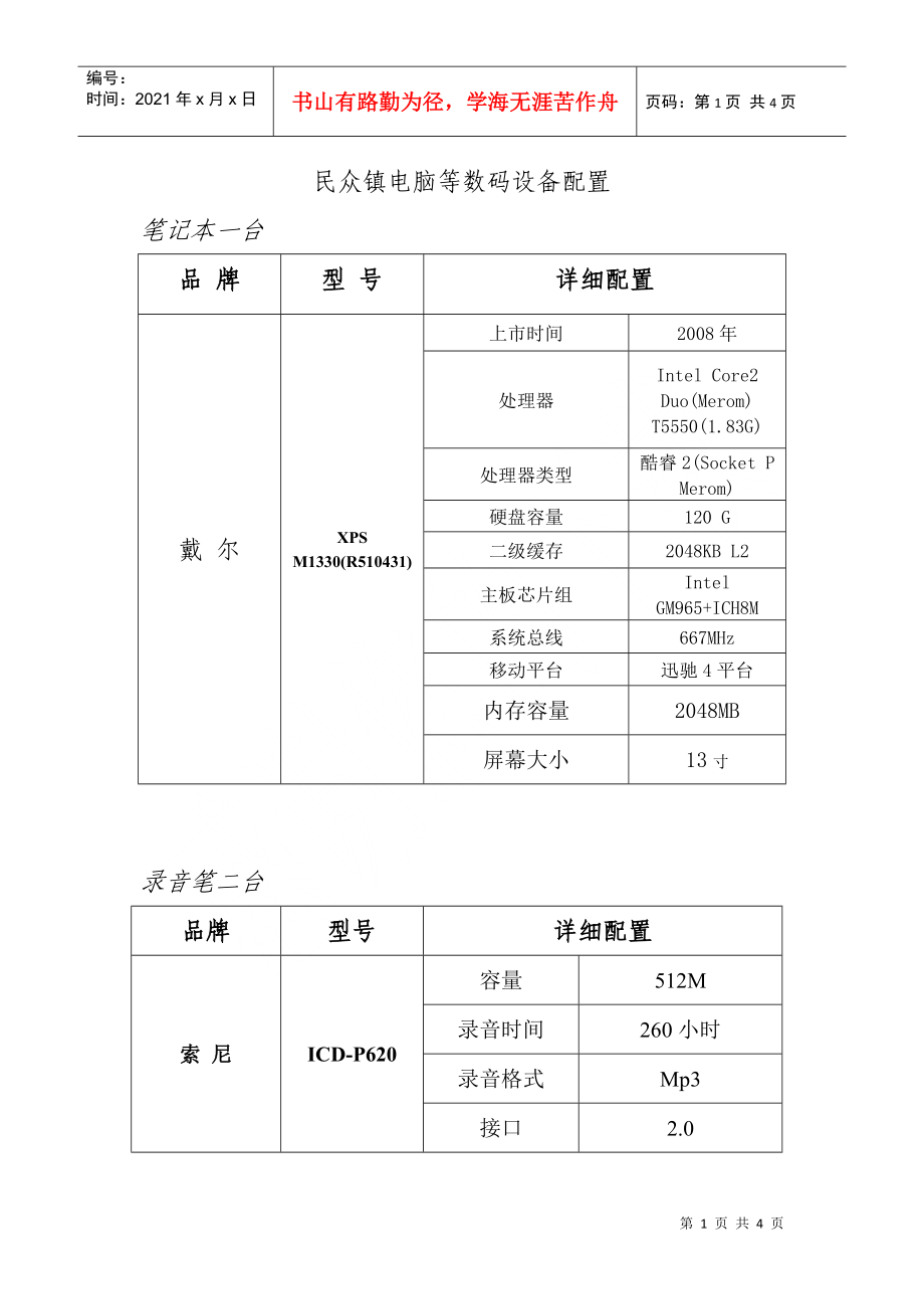 數(shù)碼設(shè)備詳細(xì)配置-關(guān)于購買筆記本電腦、數(shù)碼攝像機(jī)、數(shù)碼相_第1頁