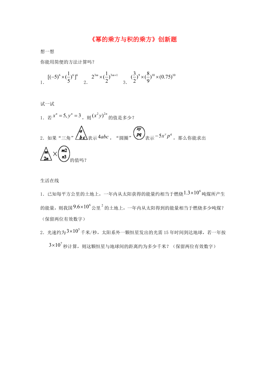 七年级数学下册第八章整式的乘法82幂的乘方与积的乘方创新题新版冀教版_第1页