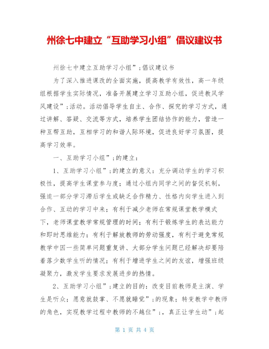 州徐七中建立“互助学习小组”倡议建议书_第1页