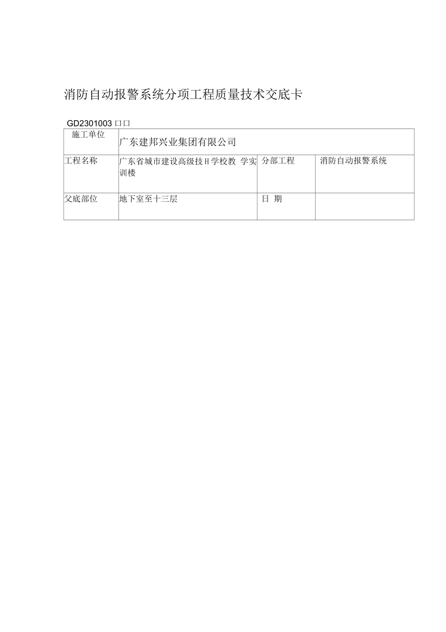 消防自动报警系统分项工程质量技术交底卡_第1页