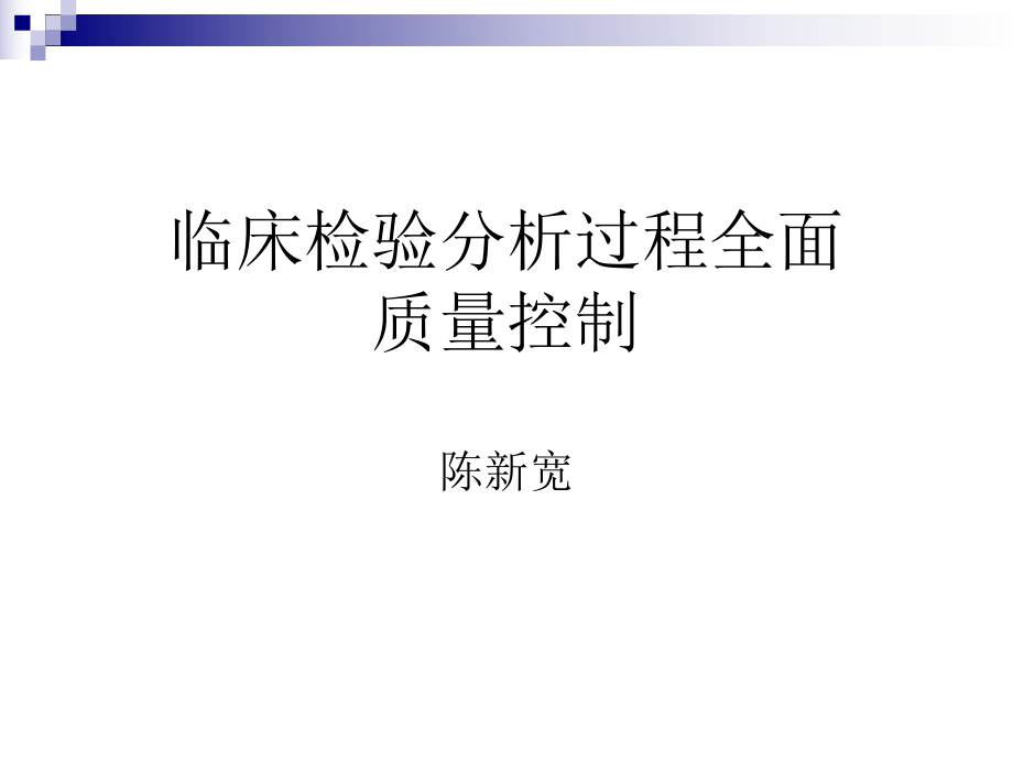 临床检验分析过程全面质量控制_第1页