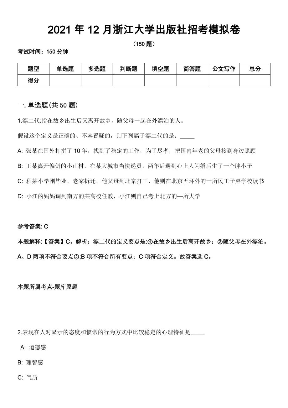 2021年12月浙江大学出版社招考模拟卷_第1页