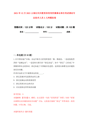 2021年12月2021云南红河州教育体育局所属事业单位考试调动专业技术人员2人网押题训练卷（第3次）