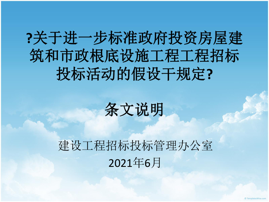 关于进一步规范政府投资房屋建筑和市政基础设施工程3_第1页