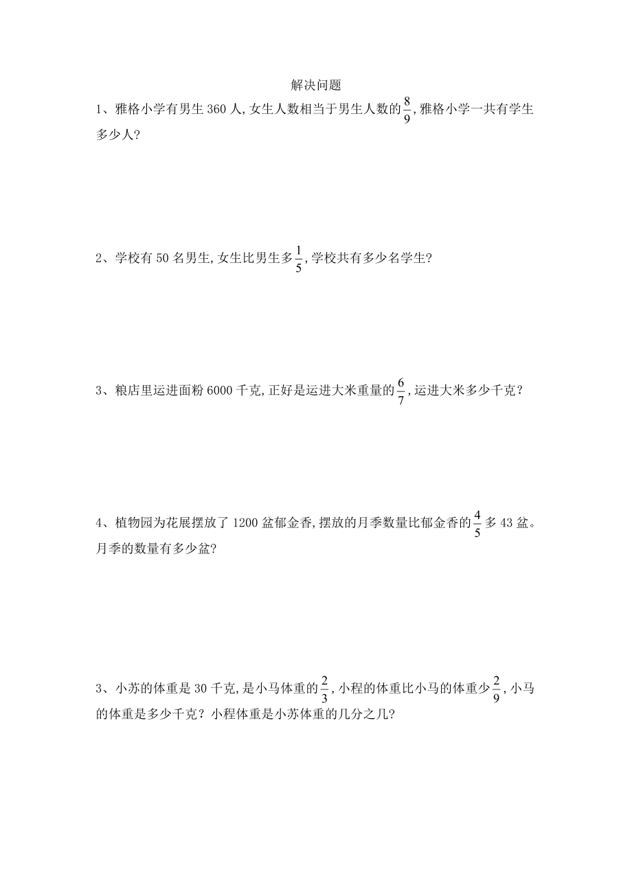 六年級上冊數(shù)學(xué)試題—應(yīng)用題 人教新課標(biāo)(2014秋)(無答案)_第1頁